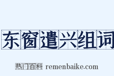 东窗遣兴组词是什么意思的图片